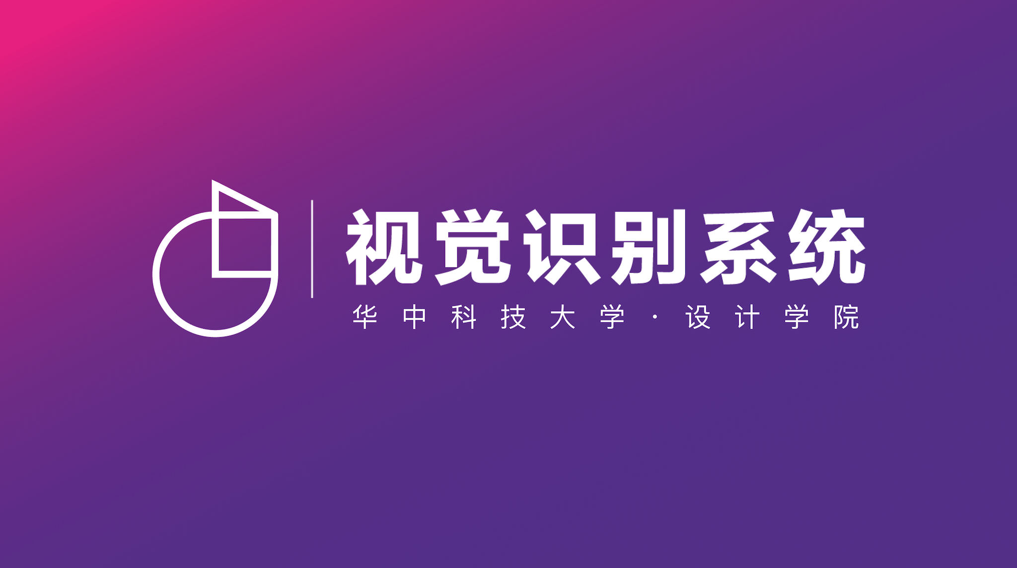 华中科设计学院 VI 视觉识别系统