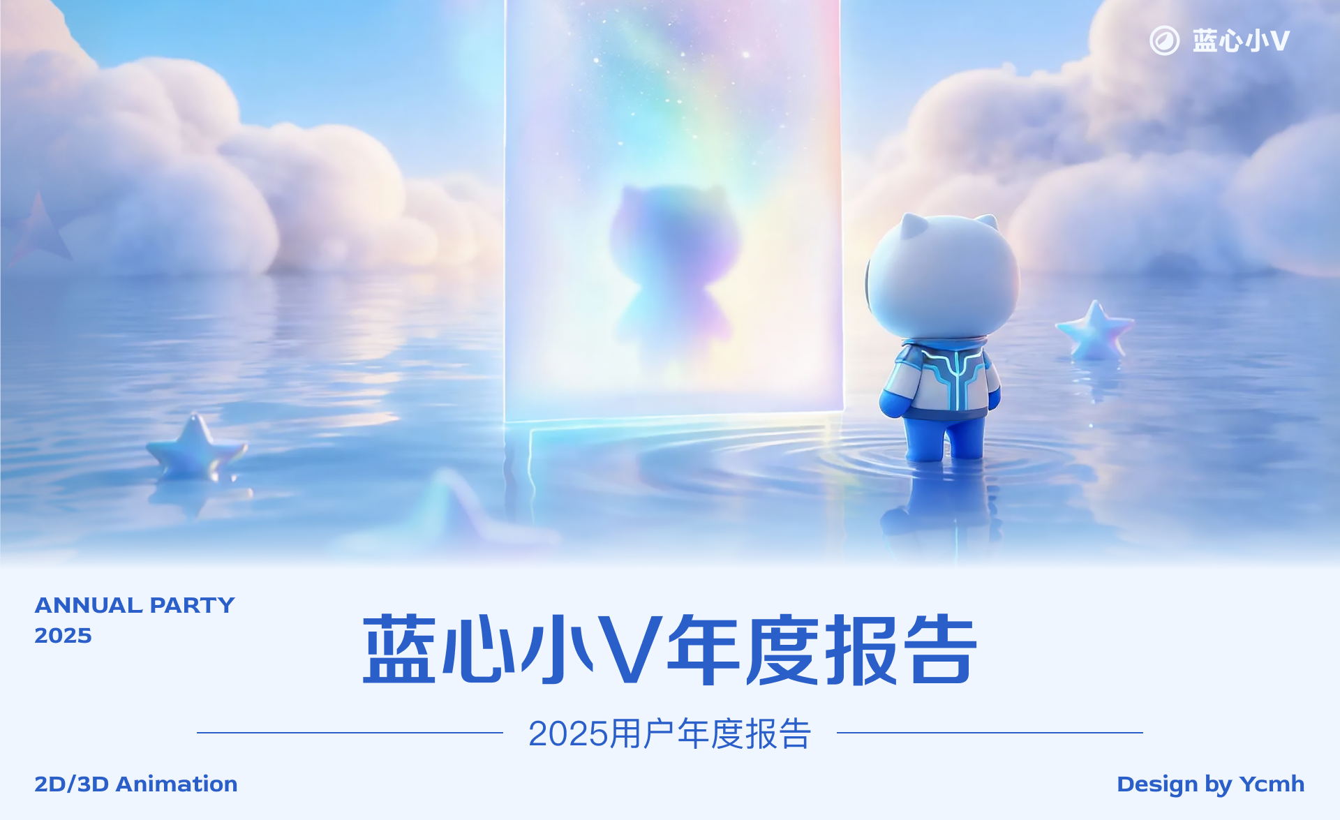 蓝心小V年度报告封面